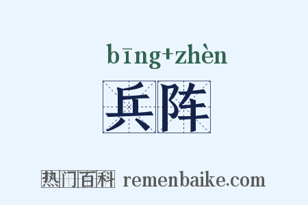 兵阵是什么意思的图片